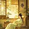 中式养生录