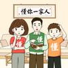 懂你一家人
