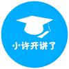 小许开讲了
