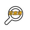 百查通