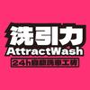 洗引力24小时自助洗车工坊官方号