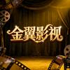 金翼影视