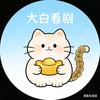 大白看剧