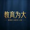 大成育人·升学规划