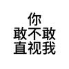 你敢不敢直视我