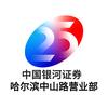CGS银河证券哈尔滨中山路营业部