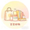 啊福百货好物