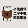 泗县小熊二手手机上门回收（手机全包膜）