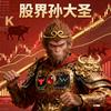股界孙大圣