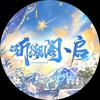 听潮阁·启