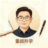 董叔升学