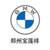 郑州宝莲祥宝马售后服务