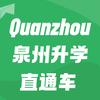 泉州学习直通车全鲤商务服务
