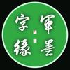军旅墨客