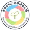 春田宝贝（赤峰春田幼儿园）
