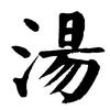 汤o师傅