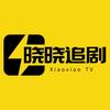 晓晓追剧