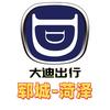大迪出行郓城菏泽