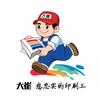盛大印刷济源服务站