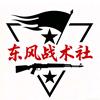 东风战术社