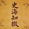 史海知微