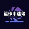 篮球小迷弟