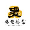吳豐藝術紮作工作室
