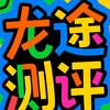 龙途测评