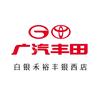 广汽丰田白银禾裕丰银西店
