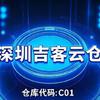 深圳吉客云仓