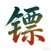 私人保镖（全球服务）