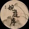婉庭序·手作编织