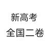 新高考全国2卷