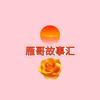 雁 哥 故 事 汇