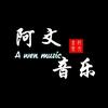 阿文音乐