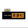 一一资源社