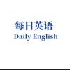 每日英语