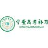 宁壹高考学校田老师