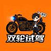 双轮试驾