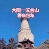 大同五台山直通车包车拼车🚗🚕🚙