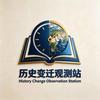 历史变迁观测站