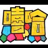 嘻哈兄弟☞【搞笑】
