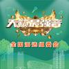 《天籁最强音》全国组委会