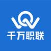 千万职联-平凡