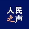 人民之声