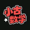 小古数学思维