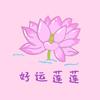 好运莲莲