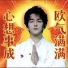 不想吃饭（见过小齐黄子³汪苏泷版）