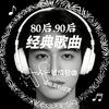 80/90经典歌曲