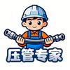 压管专家